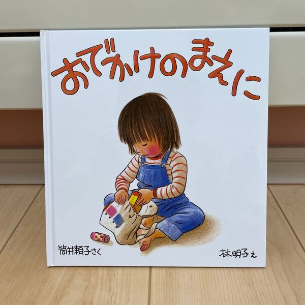 おでかけのまえに 福音館書店 林明子 絵本