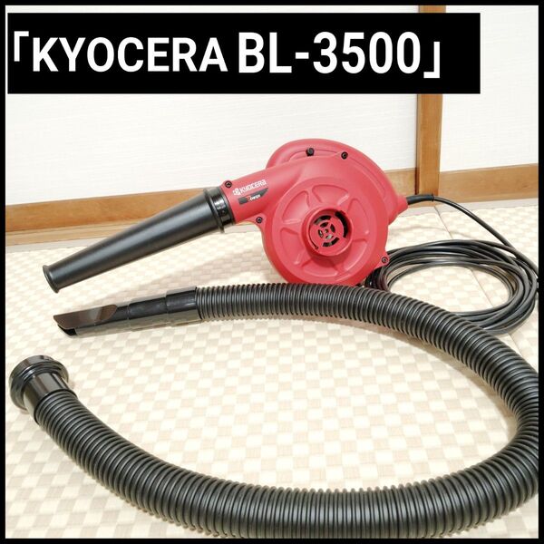 ◎【極美品】京セラ ブロワ ブロワー BL-3500 ※※※フレキシブルホース「セット品。」