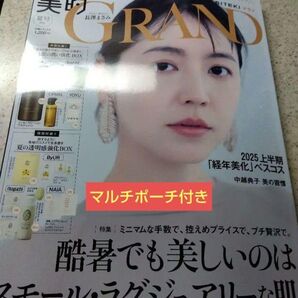 美的 GRAND 2025年上半期号 マルチポーチ付き