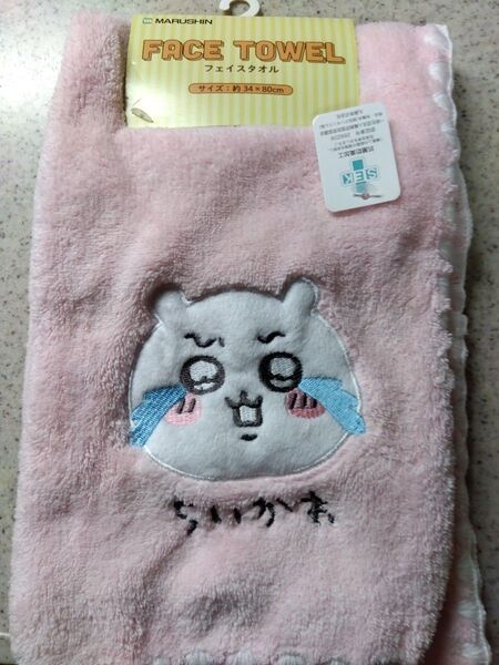 ☆ちいかわフェイスタオル キャラクター刺繍 約34×80cm
