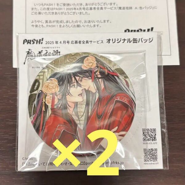PASH!2025年4月号『魔道祖師』缶バッジ×2 魏無羨 藍忘機 完結