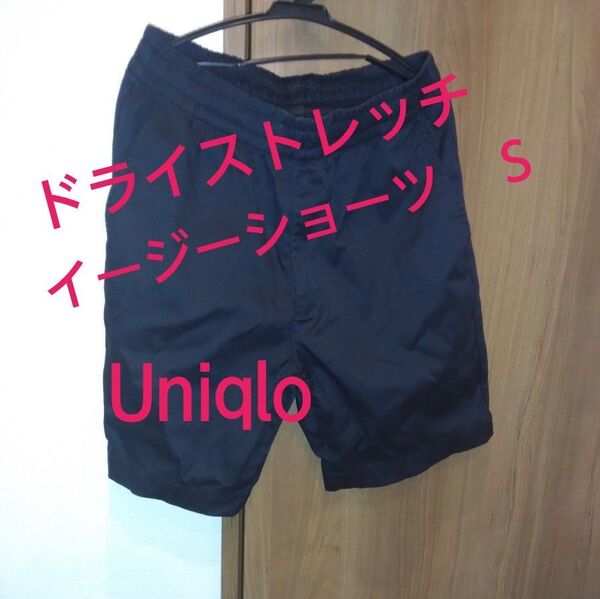 洗濯したのみの美品Uniqlo ドライストレッチイージーショーツ ハーフパンツ
