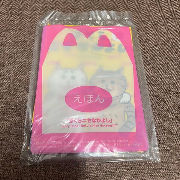マクドナルド ハッピーセット えほん ぼくらニセなかよし 絵本