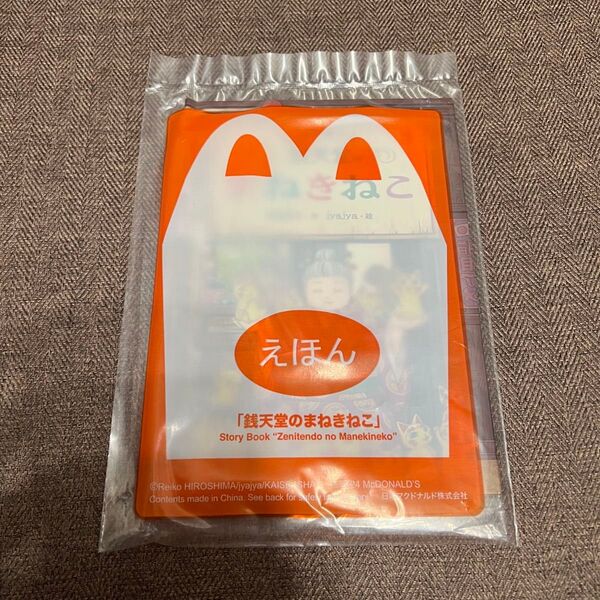 マクドナルド ハッピーセット えほん 銭天堂のまねきねこ 絵本