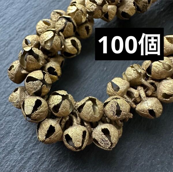 インドの鈴 8mm 1束 約100個 グングル 鈴 ベル 真鍮鈴 カタック