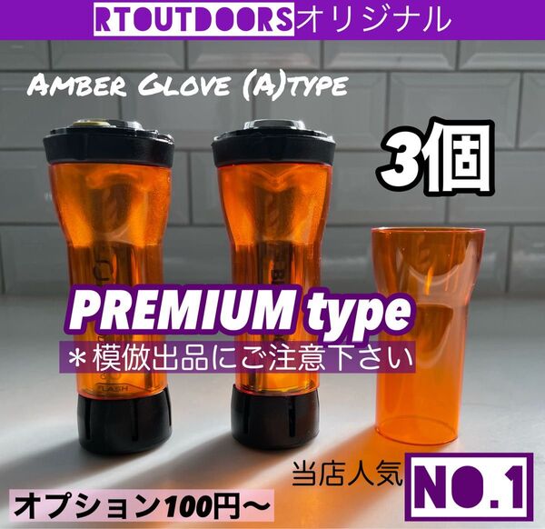【最上級premium】ゴールゼロ アンバーグローブ【A】3個