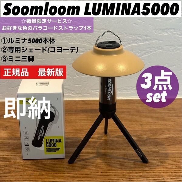 LUMINA5000 ルミナ5000 スームルーム3点セット ゴールゼロ ストラップ付