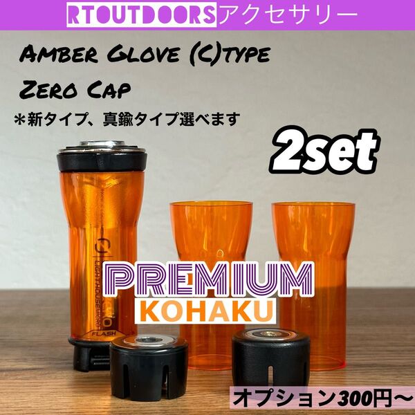 【プレミアムKOHAKU】ゴールゼロアンバーグローブ【C】ゼロキャップ 2セット