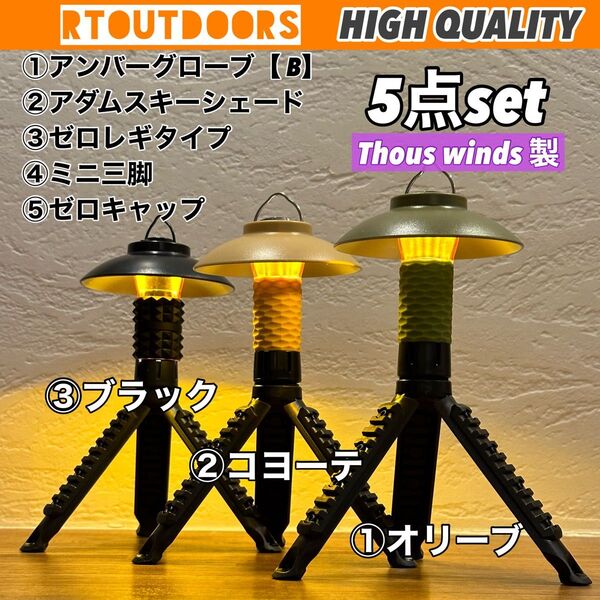 【各色】ゴールゼロ アンバーグローブ アダムスキーシェード 5点セット