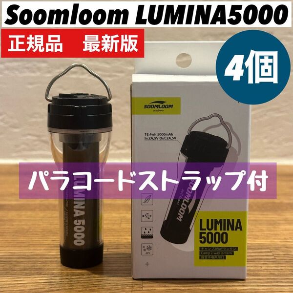 ルミナ5000 LUMINA5000 スームルーム 4個 ゴールゼロ ストラップ付