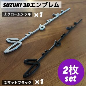 スズキ SUZUKI 筆記体 3Dエンブレム 2枚③ ジムニー
