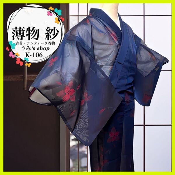 希少 薄物 紗★夏着物 夏物 花柄 濃紺 透ける 高級感 昭和レトロ 着物 和装