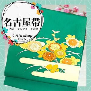 稀少 名古屋帯★九寸帯 花柄 霞模様 緑色 染め 高級品 昭和レトロ 大正ロマン
