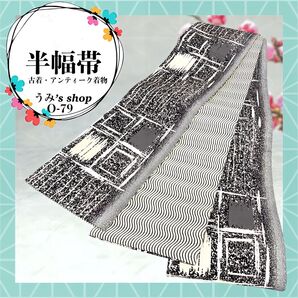 稀少 半幅帯★小袋帯 奇抜な模様 抽象柄 波 昭和レトロ 紬 浴衣 リバーシブル