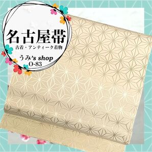 稀少 名古屋帯★麻の葉模様 薄クリーム色 八寸帯 松葉仕立て 高級品 昭和レトロ