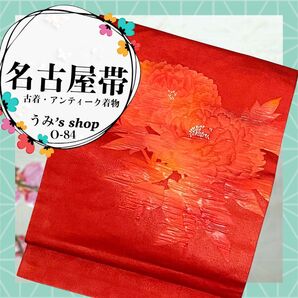 稀少 名古屋帯★牡丹 花柄 赤色 ラメ 九寸帯 高級品 昭和レトロ 大正ロマン
