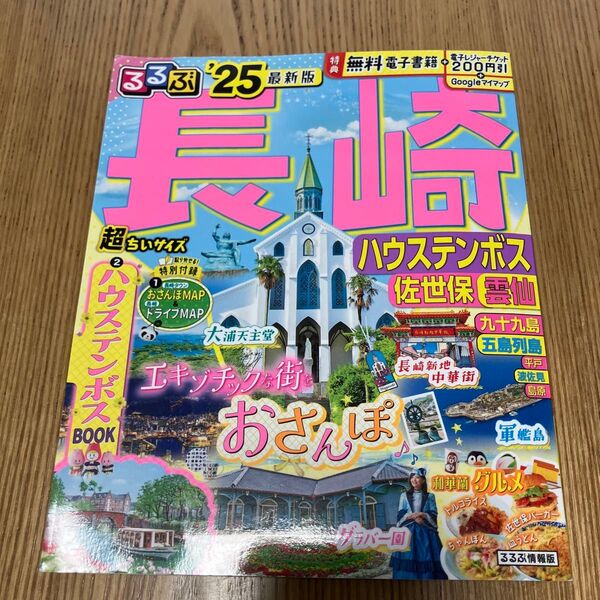 るるぶ長崎 ハウステンボス 佐世保 雲仙 25 超ちいサイズ/旅行