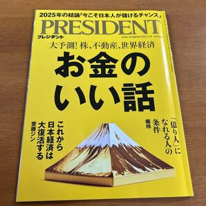 プレジデント 2025年7月4日号 (プレジデント社)