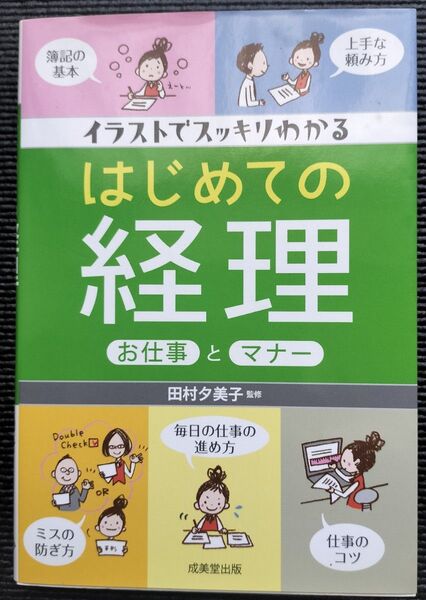 はじめての経理 お仕事とマナー 田村夕美子 監修 成美堂出版