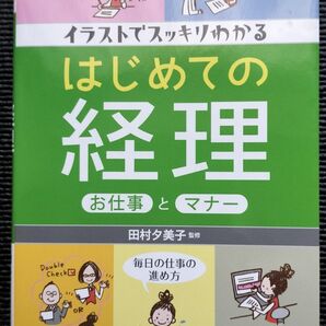 はじめての経理 お仕事とマナー 田村夕美子 監修 成美堂出版