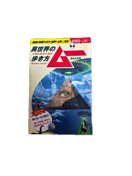 地球の歩き方 ムー 異世界 (パラレルワールド) の歩き方ー超古代文明 オーパーツ 聖地 UFO UMA