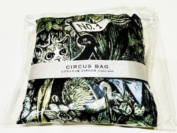 ヒグチユウコ サーカス CIRCUS BAG バッグ トートバッグ エコバッグ 限定 ギュスダーヴくん ひとつめちゃん 未開封