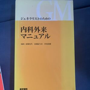 ジェネラリストのための内科外来マニュアル