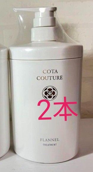 コタクチュールフランネルトリートメント600g2本