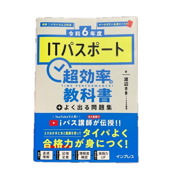 ITパスポート超効率の教科書+よく出る問題集 令和6年度 渡辺さき/著