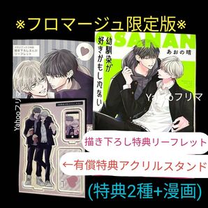 あおの晴 幼馴染が好きかもしれない フロマージュブックス限定版 アクリルスタンド メロンブックス/フロマージュ特典 リーフレット