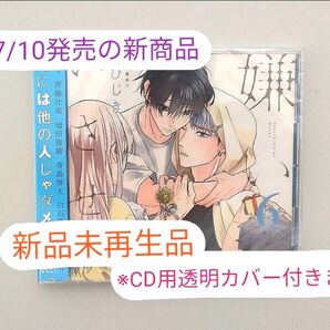 嫌いでいさせて CD 6 ひじき BLCD ドラマCD BL漫画 原作 (新品未再生品) ※最安設定! ※相談はコメントから!