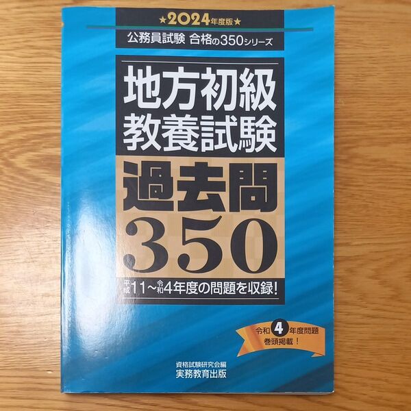 地方初級教養試験 過去問350 2024年度版