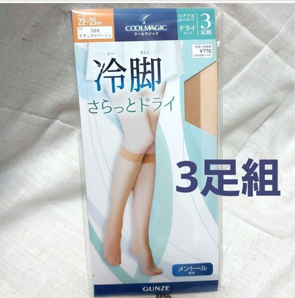 GUNZE クールマジック 冷脚 さらっとドライ 3足組 ナチュラルベージュ 22~25cm ひざ下丈 ストッキング