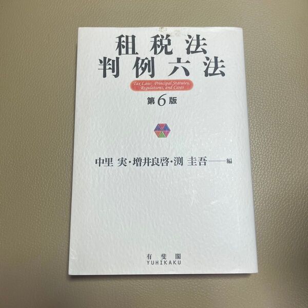租税法判例六法 (第6版) 中里実/編 増井良啓/編 渕圭吾/編