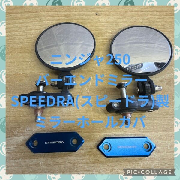 ニンジャ250 バーエンドミラー SPEEDRA(スピードラ)製ミラーホールカバ