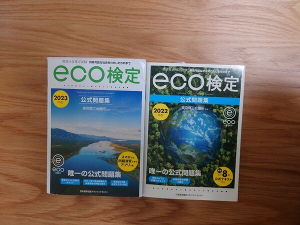 eco検定 公式問題集 環境社会検定試験 持続可能な社会ををたしたちの手で