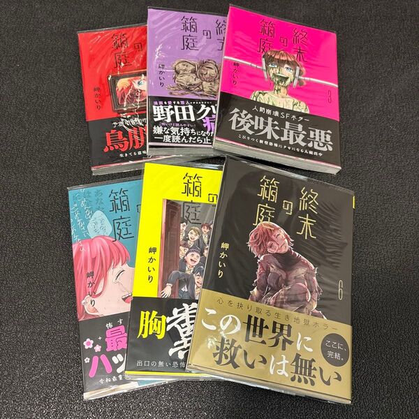 終末の箱庭 全巻(1~6巻 / 完結) 岬かいり 裏少年サンデーコミックス 全て初版