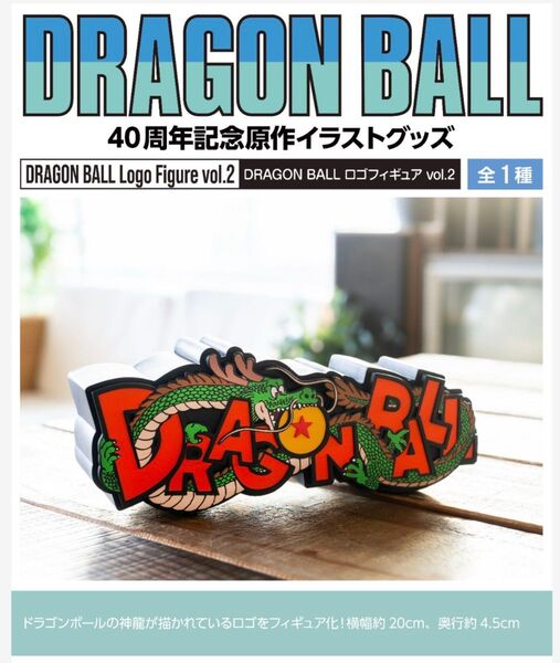 DRAGONBALL ドラゴンボール ロゴフィギュア vol.2 プレミアムバンダイ限定 新品未開封