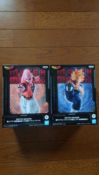ドラゴンボールZ MATCH MAKERS 超サイヤ人 ベジットVS魔人ブウ 孫悟飯吸収 2種セット 新品未開封
