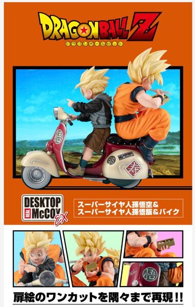 ドラゴンボールZ デスクトップリアルマッコイEX スーパーサイヤ人孫悟空&スーパーサイヤ人孫悟飯&バイク 新品未開封 伝票跡なし
