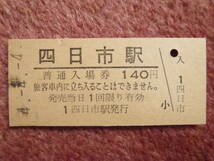 平成4年4月4日付JR四日市駅硬券入場券1枚(関西本線/四日市駅/JR東海/三重県/4並び/関西線/平成/硬券/キハ75/快速みえ/四日市市)_画像1