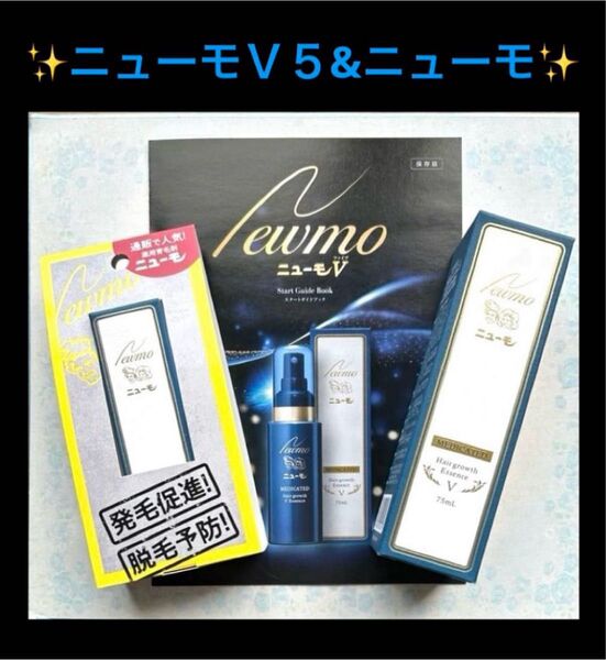 【新品・未開封】薬用育毛剤 ニューモ V75ml(ファイブ)1本 ニューモ30ml 1本 発毛促進 医薬部外品