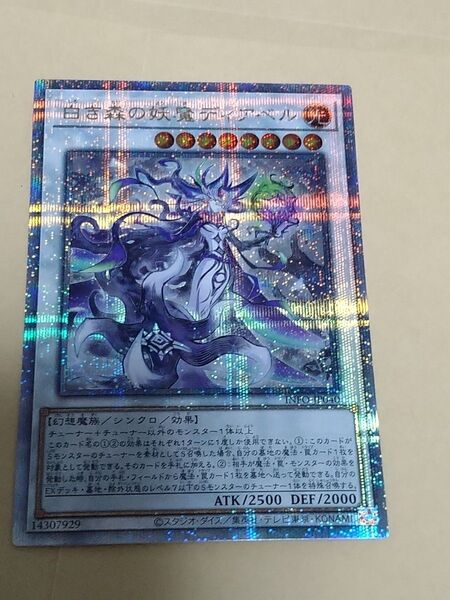 遊戯王 白き森の妖魔ディアベル 25th