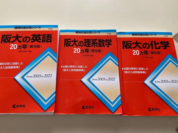 阪大 大阪大学 赤本 英語 理系数学 化学