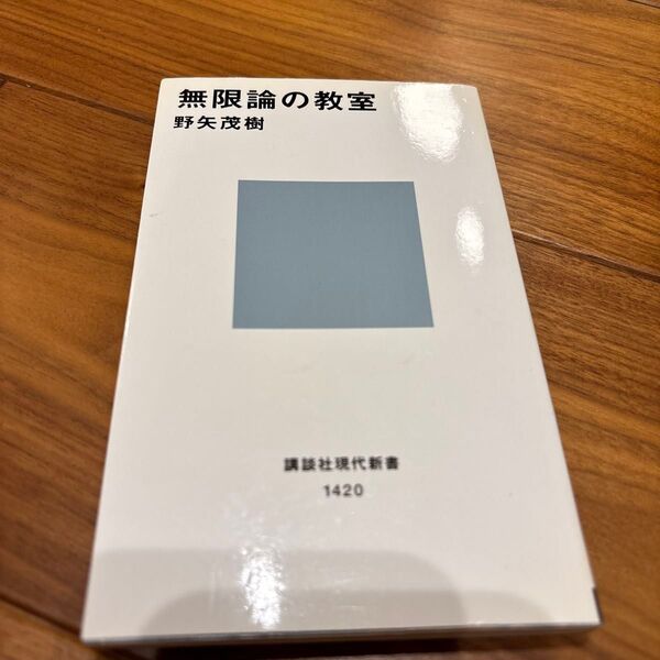 無限論の教室 (講談社現代新書 1420) 野矢茂樹/著