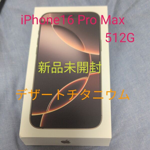 新品未開封 iPhone 16 Pro Max 512GB デザートチタニウム SIMフリー