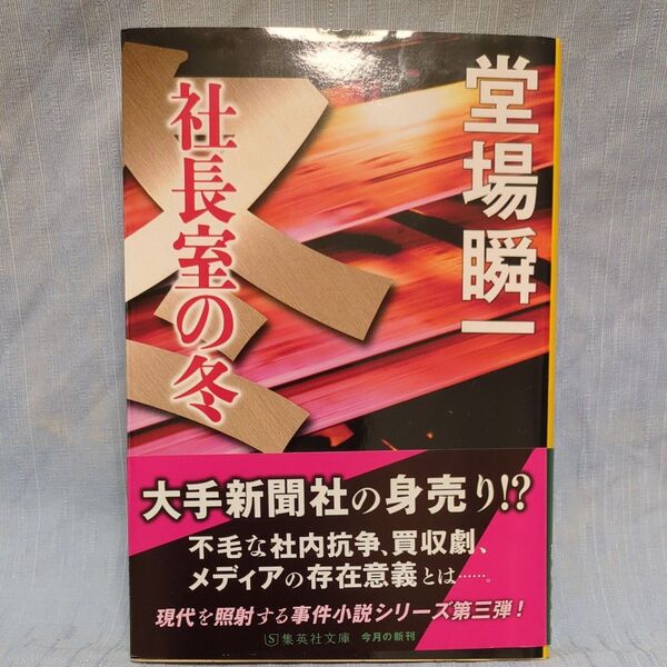 社長室の冬 (集英社文庫 と23-15) 堂場瞬一/著