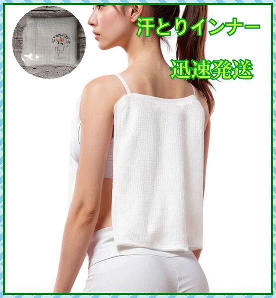 新品未使用 汗とりインナー タンクトップ 肌に優しいコットン素材 あせも対策