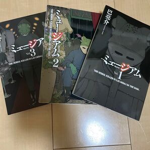 ミュージアム 全巻セット vol.1-3