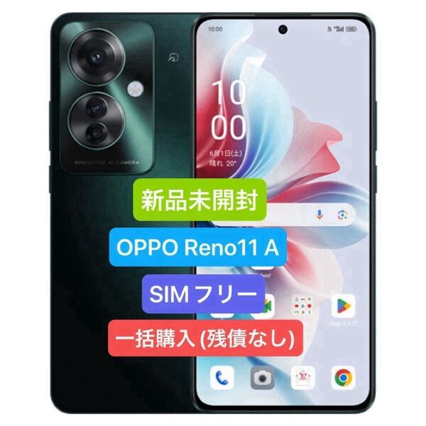 【新品未開封】OPPO Reno11 A ダークグリーン SIMフリー メモリー8GB ストレージ128GB【一括購入】